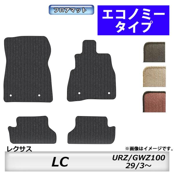 フロアマット　レクサス　ＬＥＸＵＳ　ＬＣ　ＵＲＺ１００　29/3〜　カーマット　抗菌　抗ウイルス　消臭　エコノミータイプ
