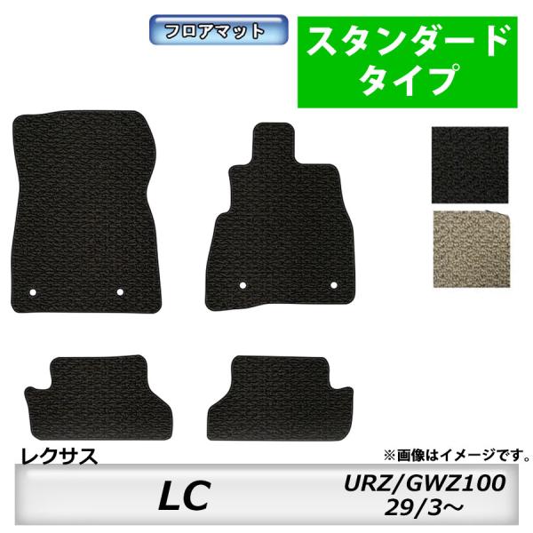 フロアマット　レクサス　ＬＥＸＵＳ　ＬＣ　ＵＲＺ１００　29/3〜　カーマット　抗菌　抗ウイルス　消臭　スタンダードタイプ