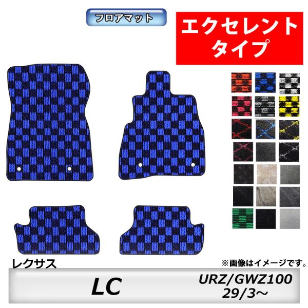 フロアマット　レクサス　ＬＥＸＵＳ　ＬＣ　ＵＲＺ１００　29/3〜　カーマット　抗菌　抗ウイルス　消臭 　エクセレントタイプ