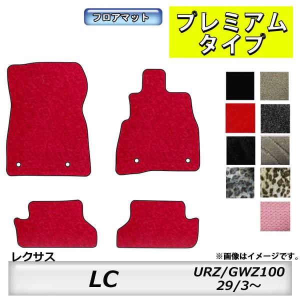 フロアマット　レクサス　ＬＥＸＵＳ　ＬＣ　ＵＲＺ１００　29/3〜　カーマット　抗菌　抗ウイルス　消臭　プレミアムタイプ