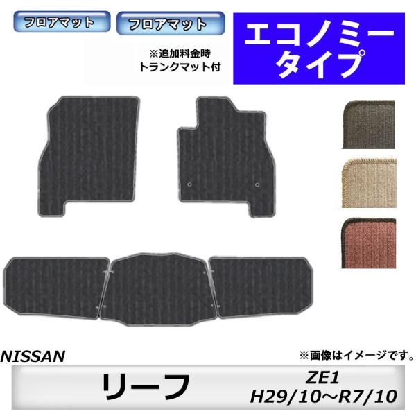 日産 フロアマット 日産 NISSAN リーフ LEAF ZE1 H29/10