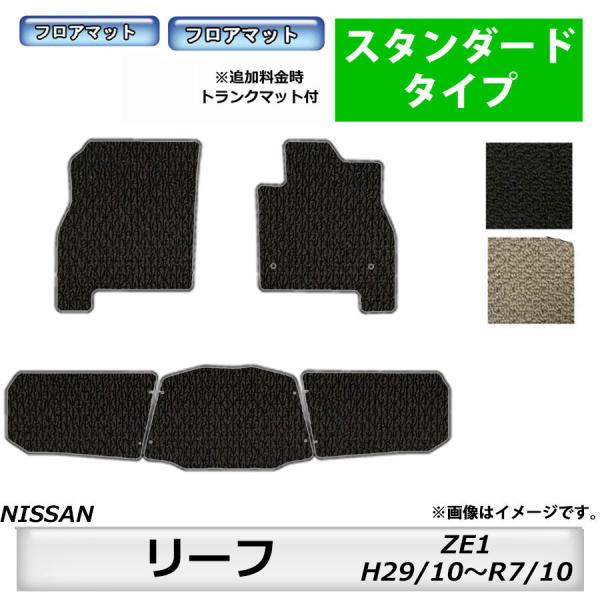 人気アイテムフロアマット　日産　NISSAN　リーフ　LEAF　ZE1　29/10〜　カーマット　抗菌　抗ウイルス　消臭　スタンダードタイプ