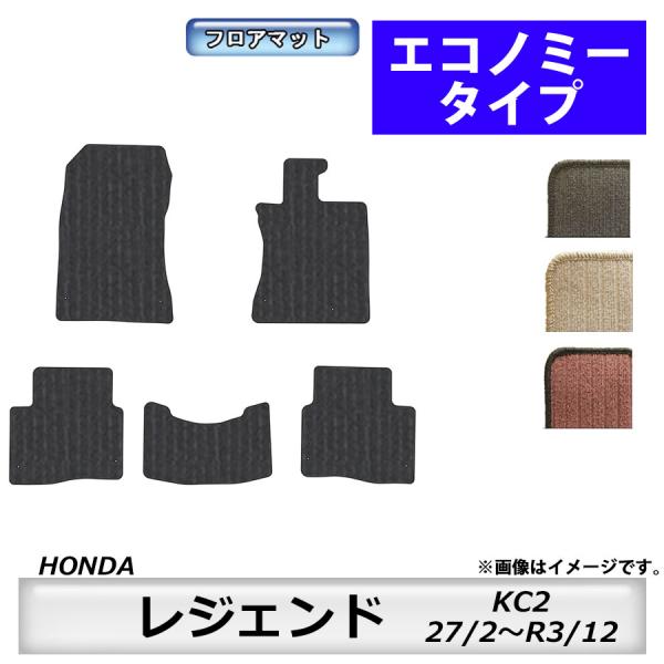 フロアマット　ホンダ　ＨＯＮＤＡ　レジェンド　ＫＣ2　27/2〜　カーマット　抗菌　抗ウイルス　消臭　エコノミータイプ