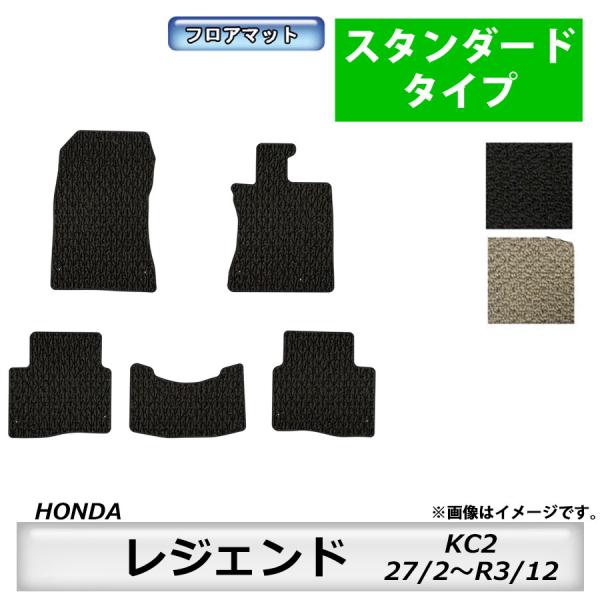 フロアマット ホンダ HONDA レジェンド KC2 H27/2〜R3/12 