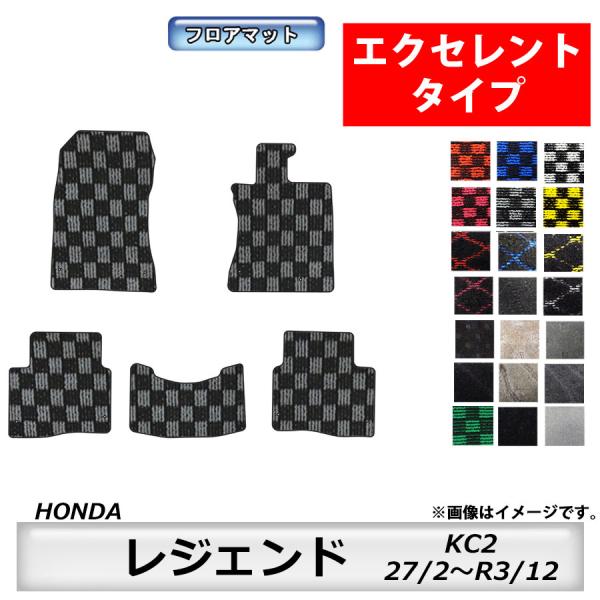 フロアマット　ホンダ　ＨＯＮＤＡ　レジェンド　ＫＣ2　27/2〜　カーマット　抗菌　抗ウイルス　消臭 　エクセレントタイプ