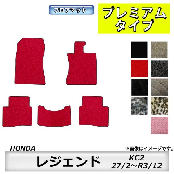 フロアマット　ホンダ　ＨＯＮＤＡ　レジェンド　ＫＣ2　27/2〜　カーマット　抗菌　抗ウイルス　消臭　プレミアムタイプ