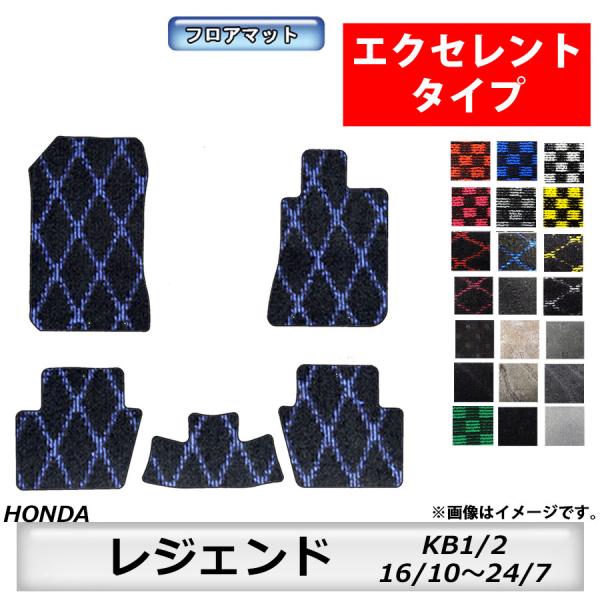 フロアマット　ホンダ　ＨＯＮＤＡ　レジェンド　ＫＢ1/2　16/10〜24/7　カーマット　抗菌　抗ウイルス　消臭 　エクセレントタイプ