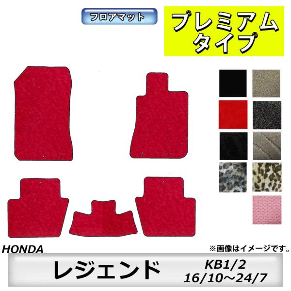 フロアマット　ホンダ　ＨＯＮＤＡ　レジェンド　ＫＢ1/2　16/10〜24/7　カーマット　抗菌　抗ウイルス　消臭　プレミアムタイプ