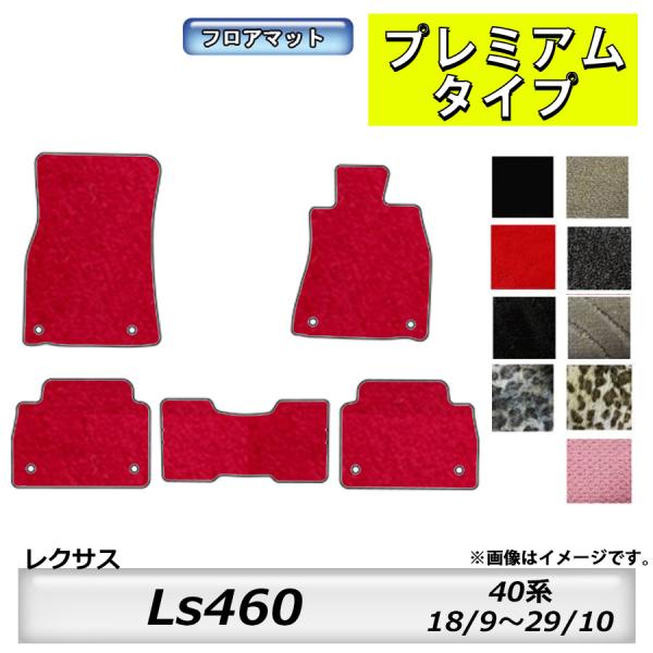 レクサス フロアマット レクサス LEXUS Ls460 40系 H18/9〜H29 