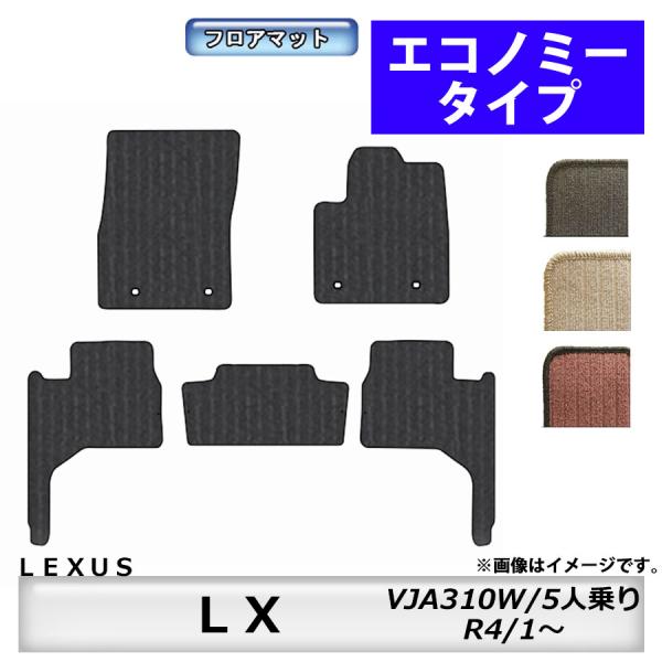 フロアマット　レクサス　ＬＥＸＵＳ　ＬＸ　VJA310W　R4/1〜　5人乗り　カーマット　抗菌　　消臭　エコノミータイプ
