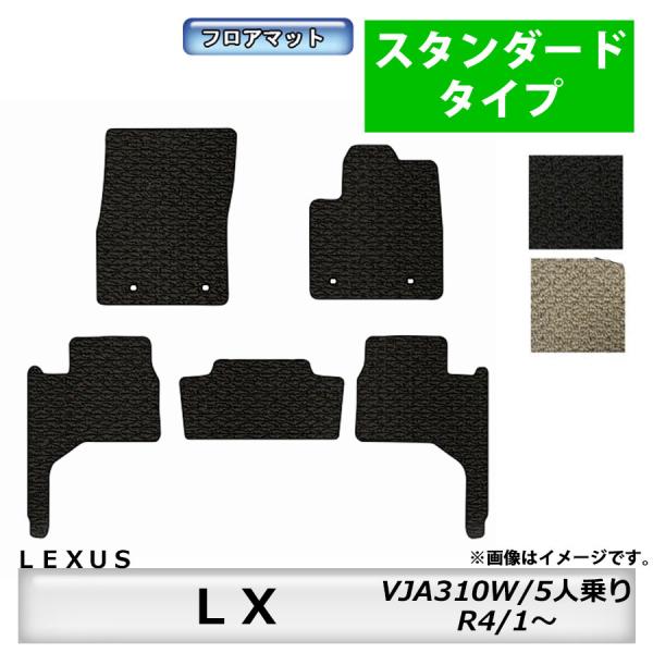 フロアマット　レクサス　ＬＥＸＵＳ　ＬＸ　VJA310W　R4/1〜　5人乗り　カーマット　抗菌　　消臭　スタンダードタイプ
