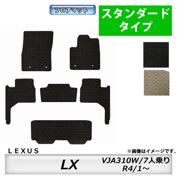 フロアマット　レクサス　ＬＥＸＵＳ　ＬＸ　VJA310W　R4/1〜　7人乗り　カーマット　抗菌　抗ウイルス　消臭　スタンダードタイプ
