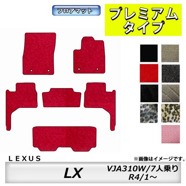 フロアマット　レクサス　ＬＥＸＵＳ　ＬＸ　VJA310W　R4/1〜　7人乗り　カーマット　抗菌　抗ウイルス　消臭　プレミアムタイプ