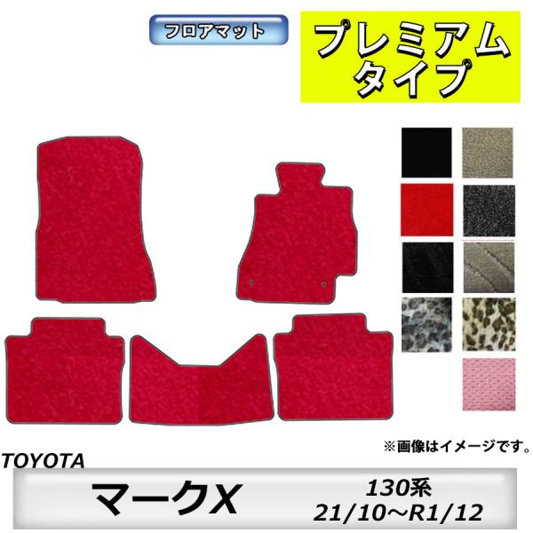 トヨタ（TOYOTA） フロアマット マークX MARKX 130系 H21/10〜R1 