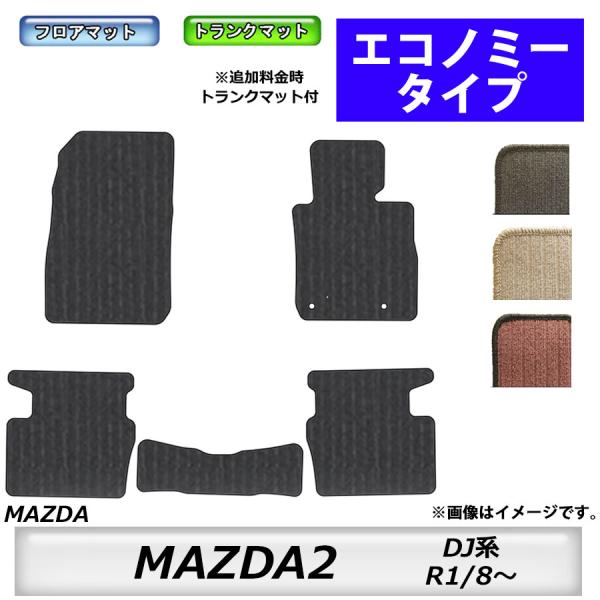 フロアマット　マツダ　MAZDA　MAZDA2　ＤＪ系　R1/8〜　カーマット　抗菌　消臭　エコノミータイプ