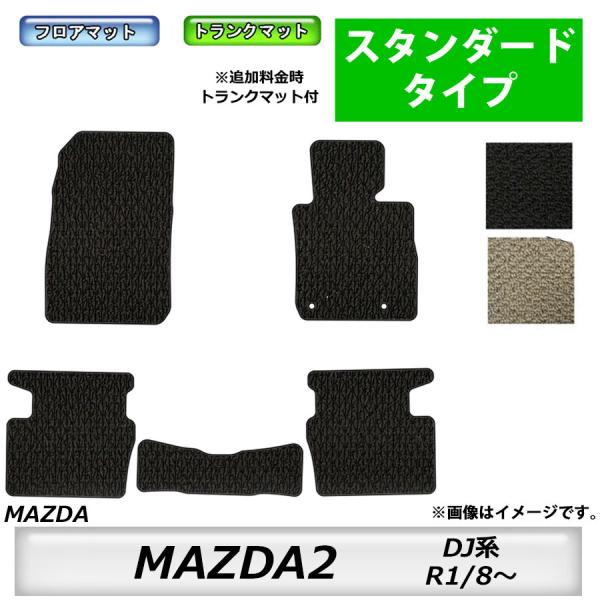フロアマット　マツダ　MAZDA　MAZDA2　ＤＪ系　R1/8〜　カーマット　抗菌　消臭　スタンダードタイプ