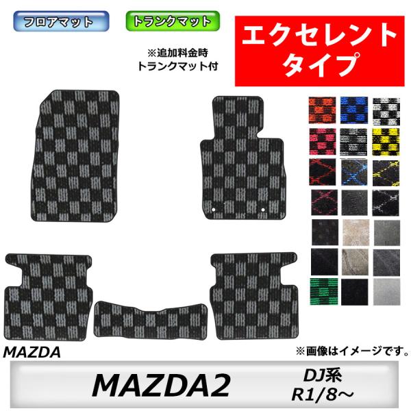 フロアマット　マツダ　MAZDA　MAZDA2　ＤＪ系　R1/8〜　カーマット　抗菌　消臭　トランクマット付 　エクセレントタイプ