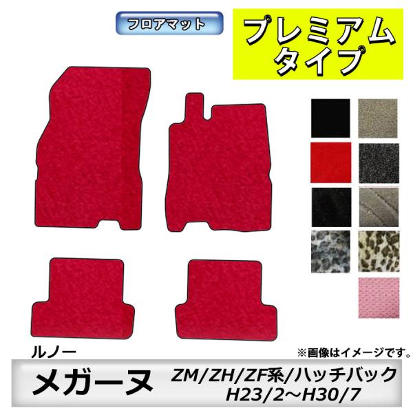 ルノー（RENAULT） フロアマット メガーヌ ZM/ZH/ZF系 ハッチバック