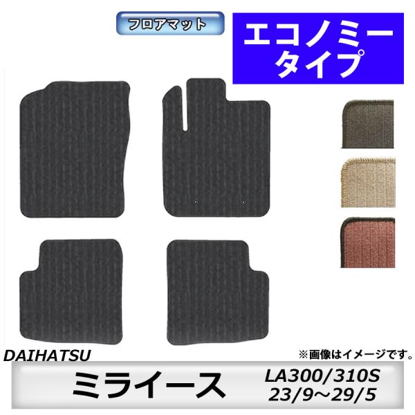 ダイハツ（DAIHATSU） フロアマット ミライース LA300S/310S H23/9