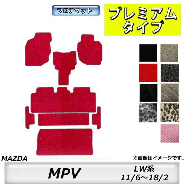 フロアマット　マツダ　MAZDA　ＭＰＶ　ＬW系　11/6〜18/2　カーマット　抗菌　抗ウイルス　消臭　プレミアムタイプ