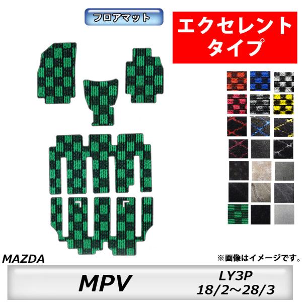 フロアマット　マツダ　MAZDA　ＭＰＶ　ＬY3P　18/2〜28/3　カーマット　抗菌　抗ウイルス　消臭 　エクセレントタイプ
