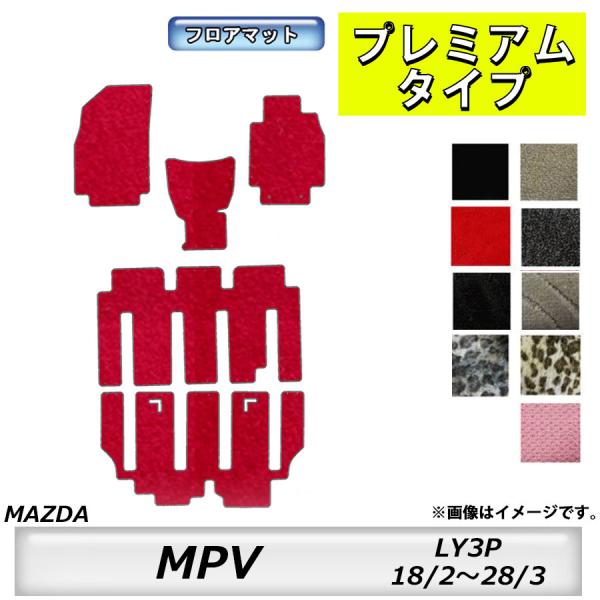 フロアマット　マツダ　MAZDA　ＭＰＶ　ＬY3P　18/2〜28/3　カーマット　抗菌　抗ウイルス　消臭　プレミアムタイプ
