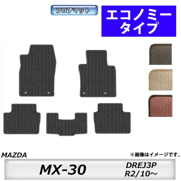 人気アイテムフロアマット　マツダ　MAZDA　MX−３０　DREJ３P　R2/10〜　カーマット　抗菌　抗ウイルス　消臭　エコノミータイプ