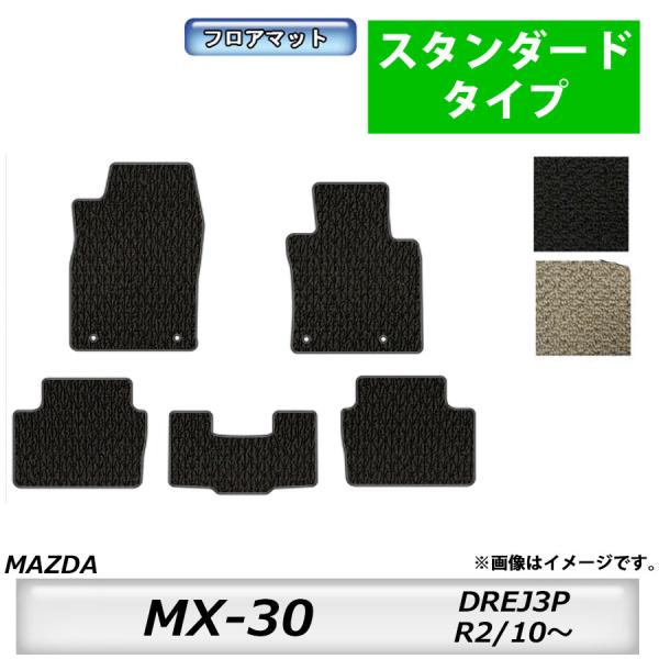 人気アイテムフロアマット　マツダ　MAZDA　MX−３０　DREJ３P　R2/10〜　カーマット　抗菌　抗ウイルス　消臭　スタンダードタイプ
