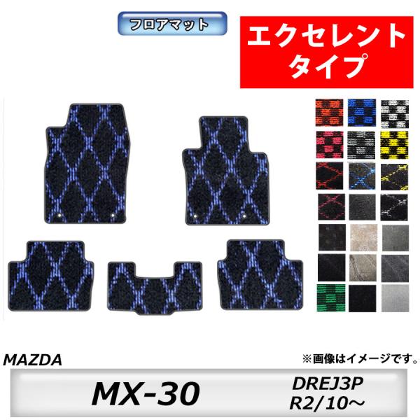人気アイテムフロアマット　マツダ　MAZDA　MX−３０　DREJ３P　R2/10〜　カーマット　抗菌　抗ウイルス　消臭 　エクセレントタイプ