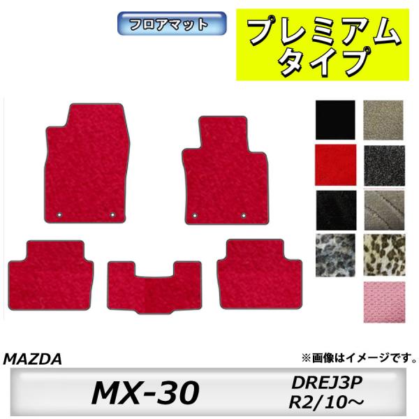 人気アイテムフロアマット　マツダ　MAZDA　MX−３０　DREJ３P　R2/10〜　カーマット　抗菌　抗ウイルス　消臭　プレミアムタイプ
