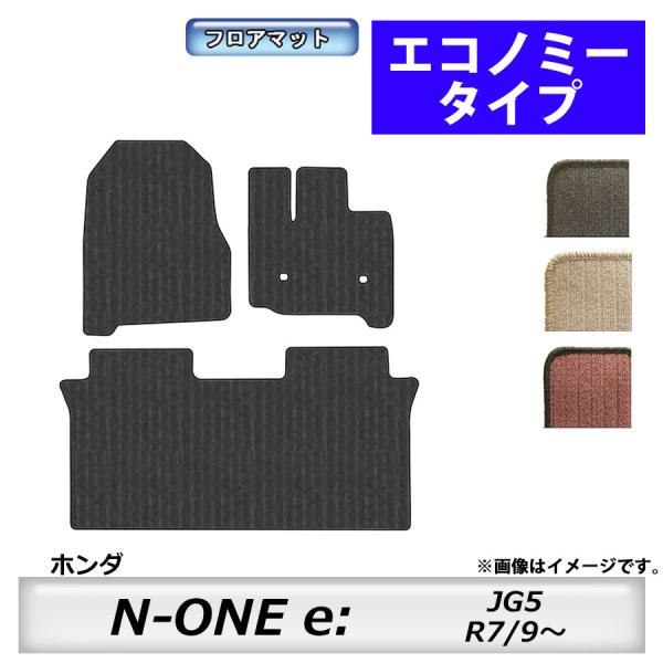 フロアマット　ホンダ　ＨＯＮＤＡ　ＮＯＮＥ e:　ＪＧ5　R7/9〜　カーマット　抗菌　　消臭　エコノミータイプ