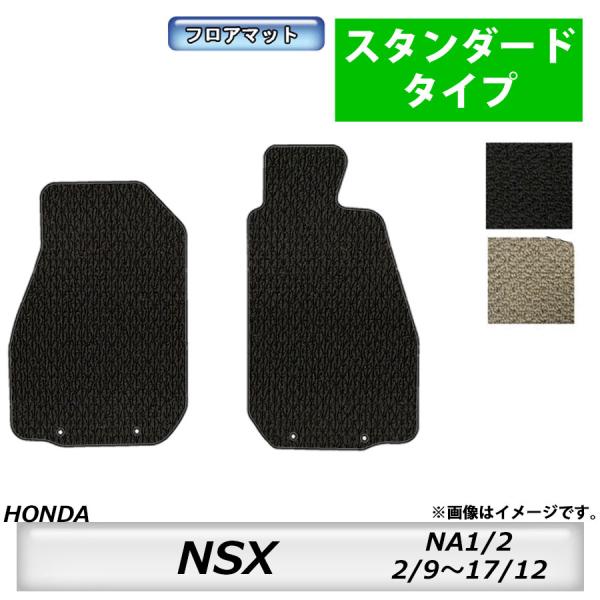 フロアマット　ホンダ　ＨＯＮＤＡ　ＮＳＸ　ＮＡ1/2　2/9〜17/12　カーマット　抗菌　抗ウイルス　消臭　スタンダードタイプ