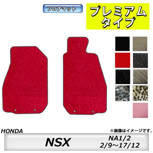 プレミアムタイプ　ホンダ　ＨＯＮＤＡ　ＮＳＸ　ＮＡ1/2　2/9〜17/12　車フロアマット　カーマット　抗菌　抗ウイルス　消臭