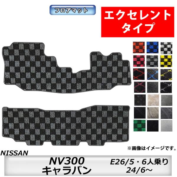 日産（NISSAN） フロアマット NISSAN NV350キャラバン E26 H24/6〜 5