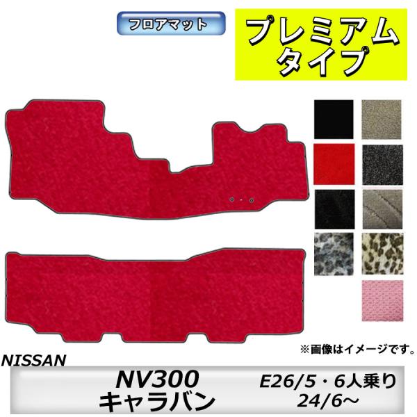 日産（NISSAN） フロアマット NISSAN NV350キャラバン E26 H24/6〜 5