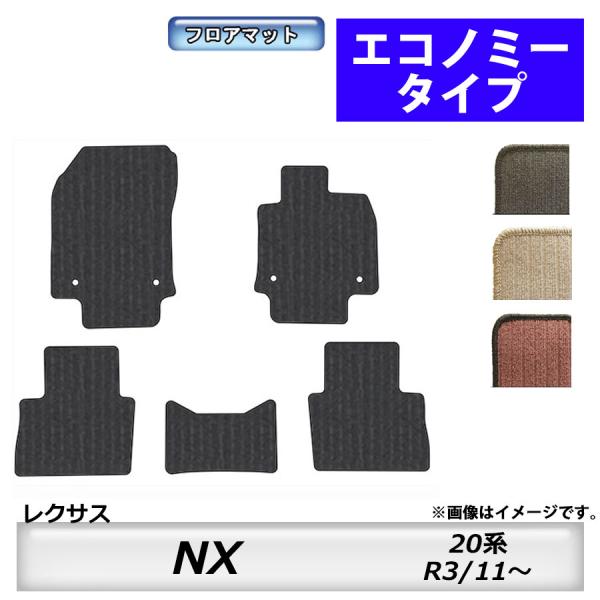 フロアマット　レクサス　ＬＥＸＵＳ　ＮＸ　20系　R3/11〜　カーマット　抗菌　抗ウイルス　消臭　エコノミータイプ