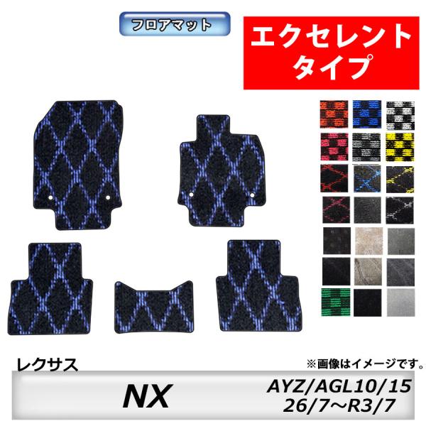 フロアマット　レクサス　ＬＥＸＵＳ　ＮＸ　ＡＹＺ10/15・ＡＧＬ10/15　26/7〜　カーマット　抗菌　抗ウイルス　消臭 　エクセレントタイプ