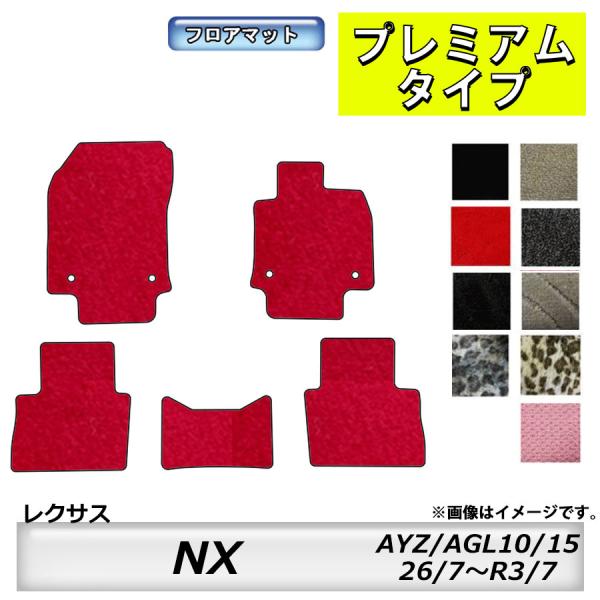 フロアマット　レクサス　ＬＥＸＵＳ　ＮＸ　ＡＹＺ10/15・ＡＧＬ10/15　H26/7〜R3/7　カーマット　抗菌　　消臭　プレミアムタイプ