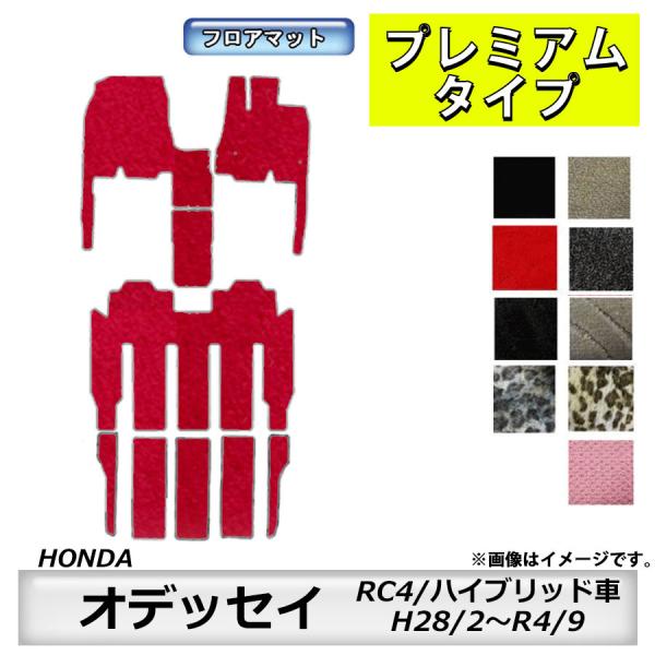 フロアマット　ホンダ　ＨＯＮＤＡ　オデッセイ　ＯＤＹＳＳＥＹ　ＲＣ1/2　28/2〜　ハイブリッド車　カーマット　抗菌　抗ウイルス　消臭　プレミアムタイプ