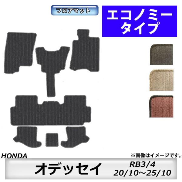 フロアマット　ホンダ　ＨＯＮＤＡ　オデッセイ　ＯＤＹＳＳＥＹ　ＲＢ3/4　20/10〜25/11　カーマット　抗菌　抗ウイルス　消臭　エコノミータイプ