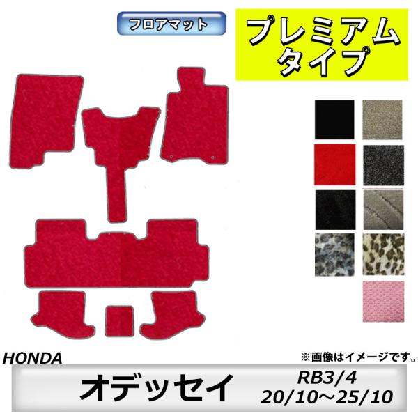 フロアマット　ホンダ　ＨＯＮＤＡ　オデッセイ　ＯＤＹＳＳＥＹ　ＲＢ3/4　20/10〜25/11　カーマット　抗菌　抗ウイルス　消臭　プレミアムタイプ