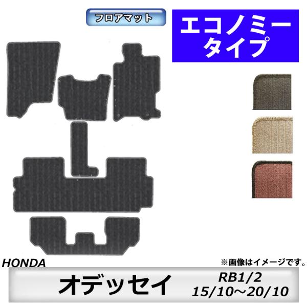 フロアマット　ホンダ　ＨＯＮＤＡ　オデッセイ　ＯＤＹＳＳＥＹ　ＲＢ1/2　15/10〜20/10　カーマット　抗菌　抗ウイルス　消臭　エコノミータイプ