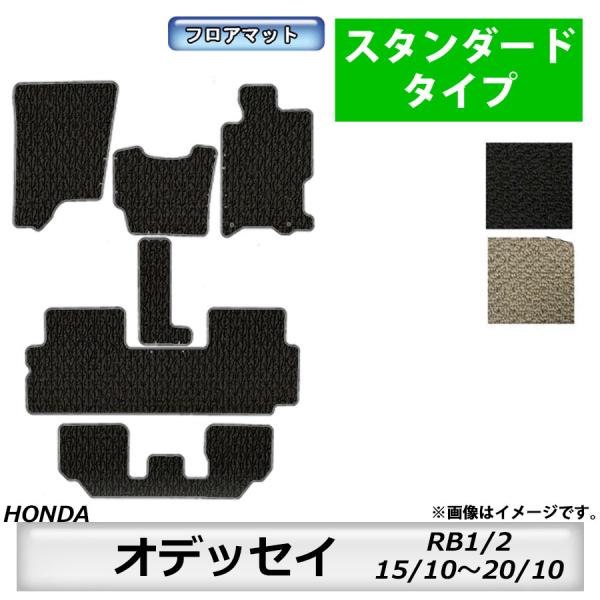 フロアマット　ホンダ　ＨＯＮＤＡ　オデッセイ　ＯＤＹＳＳＥＹ　ＲＢ1/2　15/10〜20/10　カーマット　抗菌　抗ウイルス　消臭　スタンダードタイプ