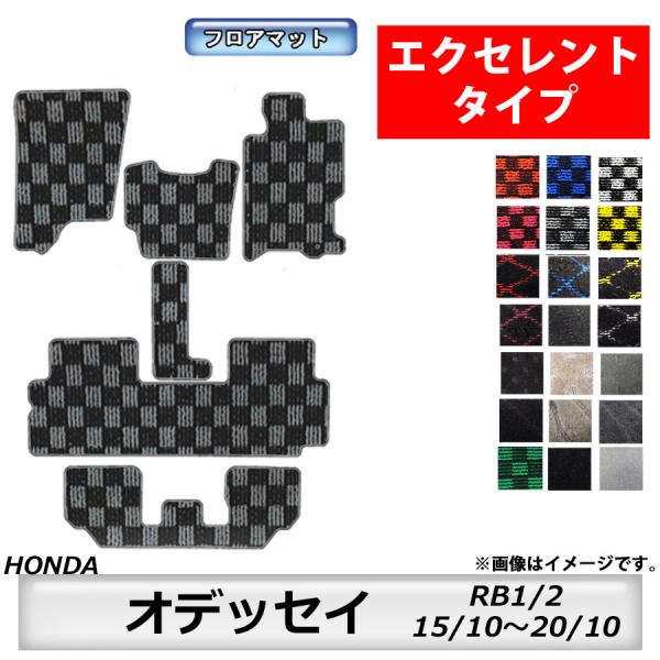 フロアマット　ホンダ　ＨＯＮＤＡ　オデッセイ　ＯＤＹＳＳＥＹ　ＲＢ1/2　15/10〜20/10　カーマット　抗菌　抗ウイルス　消臭 　エクセレントタイプ