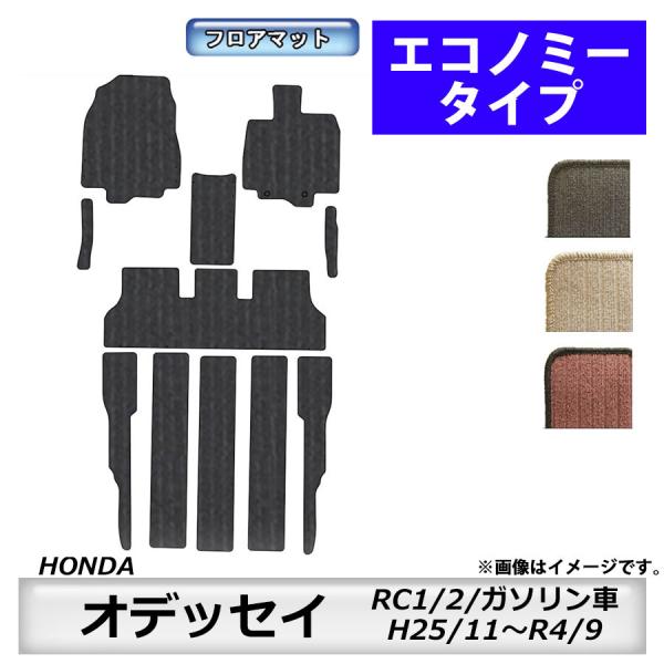 フロアマット　ホンダ　ＨＯＮＤＡ　オデッセイ　ＯＤＹＳＳＥＹ　ＲＣ1/2　25/11〜　ガソリン車　カーマット　抗菌　抗ウイルス　消臭　エコノミータイプ