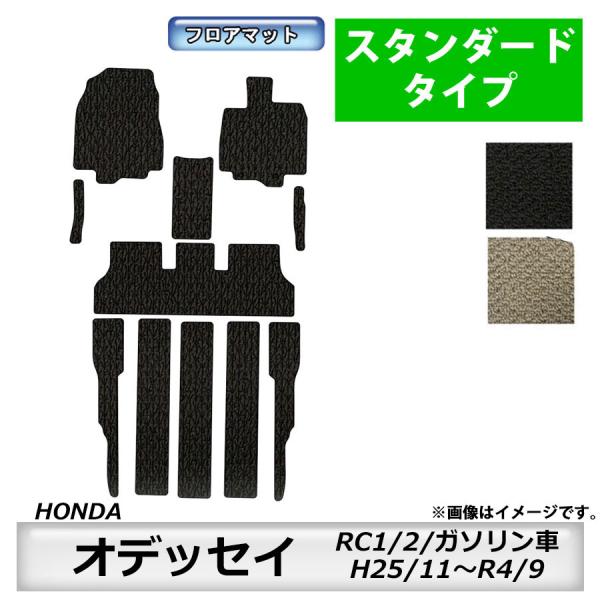 フロアマット　ホンダ　ＨＯＮＤＡ　オデッセイ　ＯＤＹＳＳＥＹ　ＲＣ1/2　25/11〜　ガソリン車　カーマット　抗菌　抗ウイルス　消臭　スタンダードタイプ