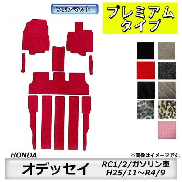 H25 オデッセイ RC1 フロントフロアマット左右 97776 H25 オデッセイ RC1 フロントフロアマット左右 97776 H25
