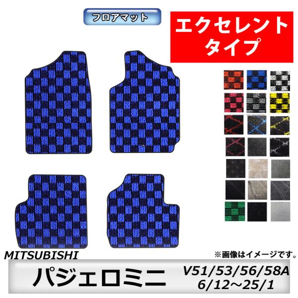 フロアマット　三菱　MITSUBISHI　パジェロミニ　V51/56/53/58A　6/12〜25/1　カーマット　抗菌　抗ウイルス　消臭 　エクセレントタイプ