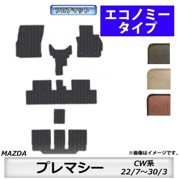 フロアマット　マツダ　MAZDA　プレマシー　ＣW系　22/7〜30/3　カーマット　抗菌　抗ウイルス　消臭　エコノミータイプ