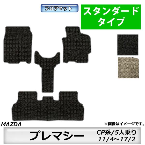 フロアマット　マツダ　MAZDA　プレマシー　ＣP系　11/4〜17/2　5人乗り　※２WD車のみ適合　カーマット　抗菌　抗ウイルス　消臭　スタンダードタイプ